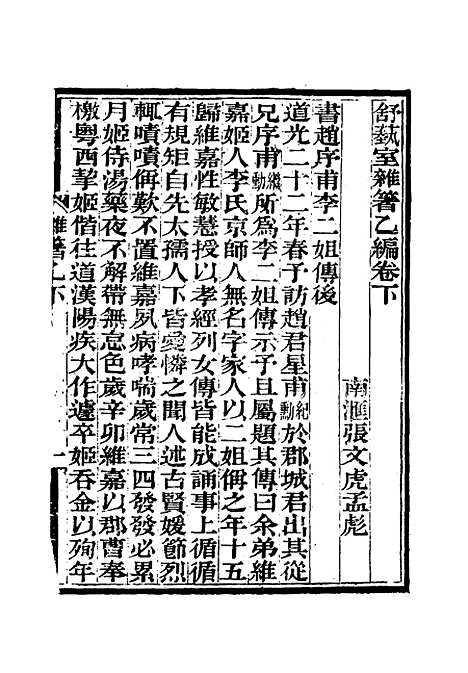 【舒艺室杂着】四 - 张文虎.pdf