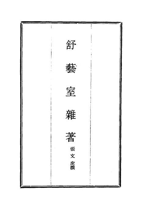 【舒艺室杂着】五 - 张文虎.pdf