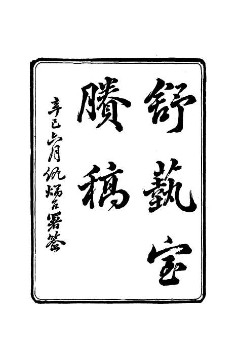 【舒艺室杂着】五 - 张文虎.pdf