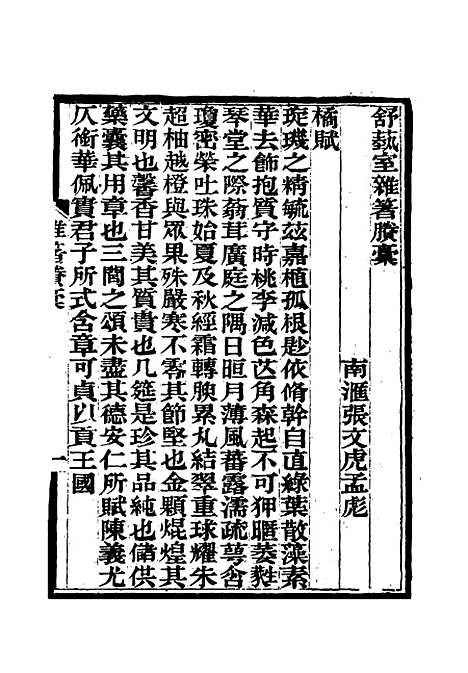 【舒艺室杂着】五 - 张文虎.pdf