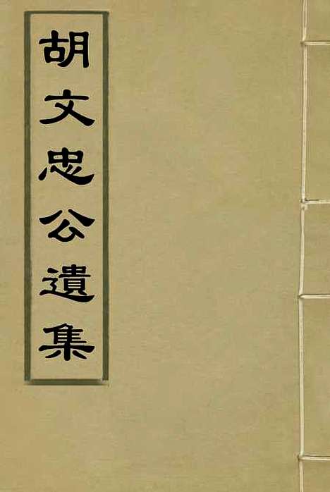 【胡文忠公遗集】一 - 夏先范编.pdf