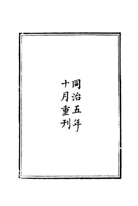 【胡文忠公遗集】一 - 夏先范编.pdf