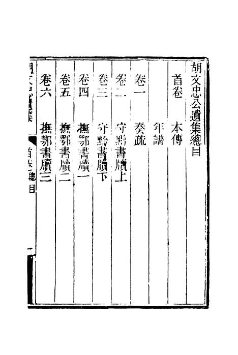 【胡文忠公遗集】一 - 夏先范编.pdf