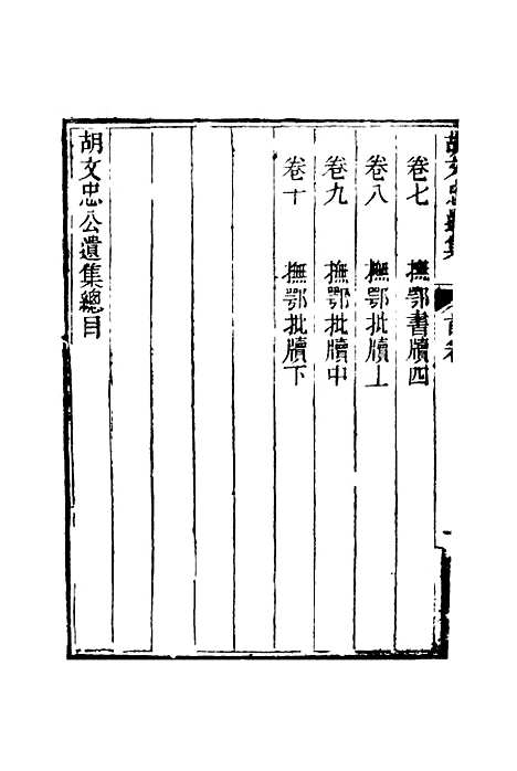 【胡文忠公遗集】一 - 夏先范编.pdf