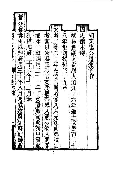 【胡文忠公遗集】一 - 夏先范编.pdf