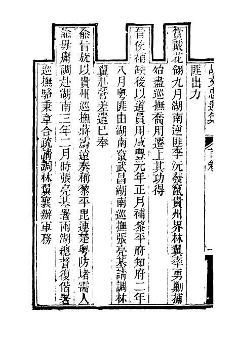 【胡文忠公遗集】一 - 夏先范编.pdf