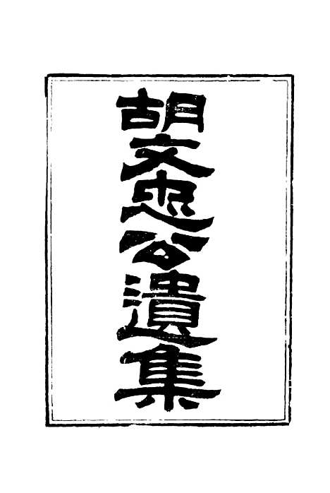 【胡文忠公遗集】三 - 夏先范编.pdf