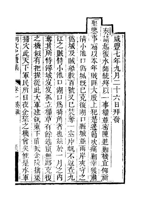 【胡文忠公遗集】三 - 夏先范编.pdf