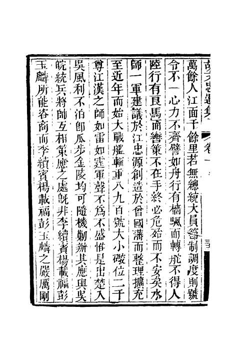 【胡文忠公遗集】三 - 夏先范编.pdf