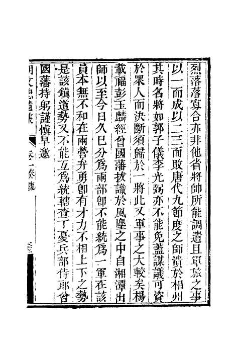 【胡文忠公遗集】三 - 夏先范编.pdf