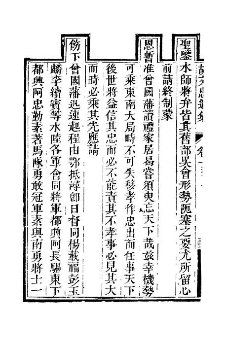 【胡文忠公遗集】三 - 夏先范编.pdf