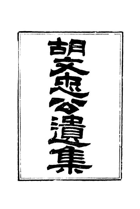 【胡文忠公遗集】四 - 夏先范编.pdf