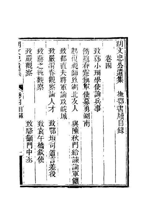 【胡文忠公遗集】五 - 夏先范编.pdf