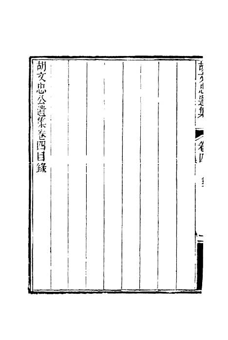 【胡文忠公遗集】五 - 夏先范编.pdf