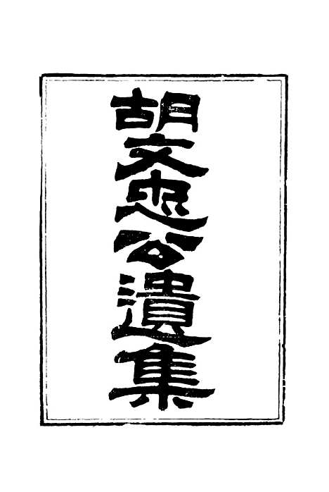 【胡文忠公遗集】六 - 夏先范编.pdf