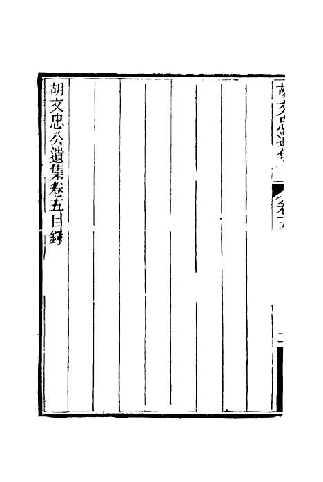 【胡文忠公遗集】六 - 夏先范编.pdf