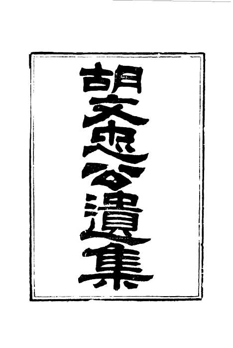 【胡文忠公遗集】八 - 夏先范编.pdf