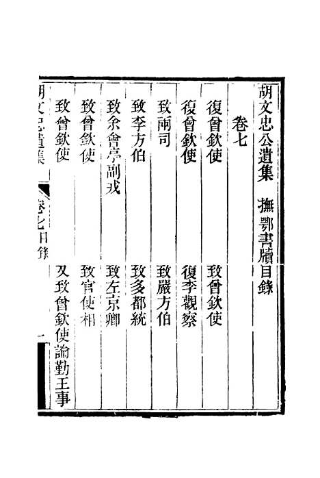 【胡文忠公遗集】八 - 夏先范编.pdf