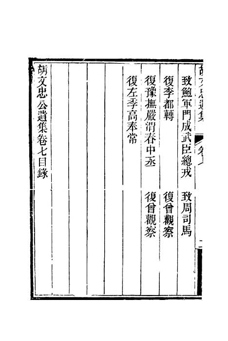 【胡文忠公遗集】八 - 夏先范编.pdf