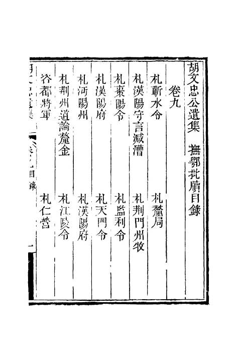 【胡文忠公遗集】十 - 夏先范编.pdf