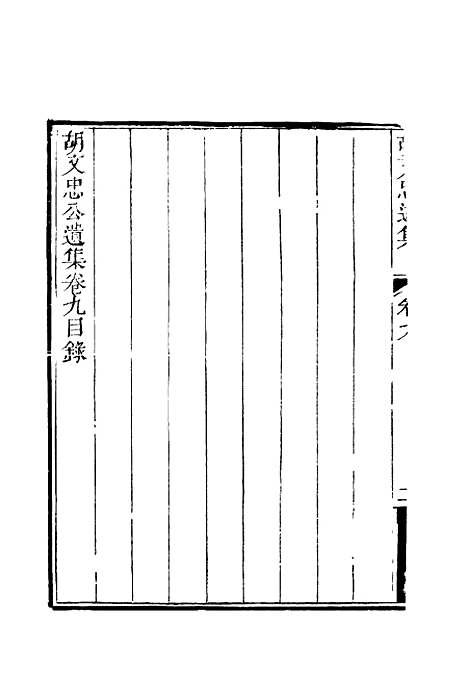 【胡文忠公遗集】十 - 夏先范编.pdf