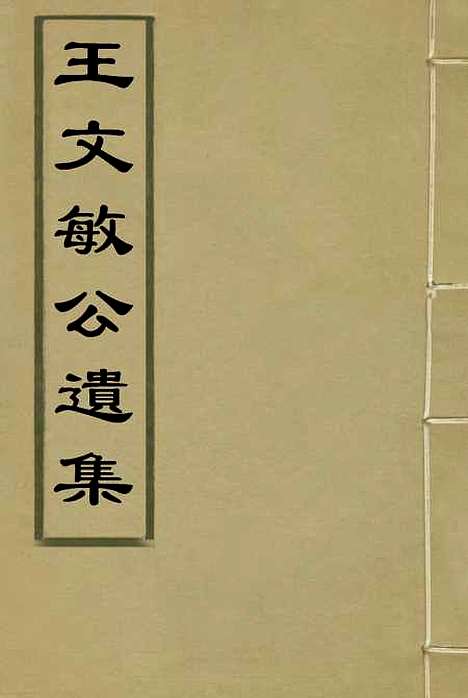 【王文敏公遗集】一 - 刘承干编.pdf