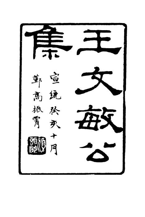 【王文敏公遗集】四 - 刘承干编.pdf