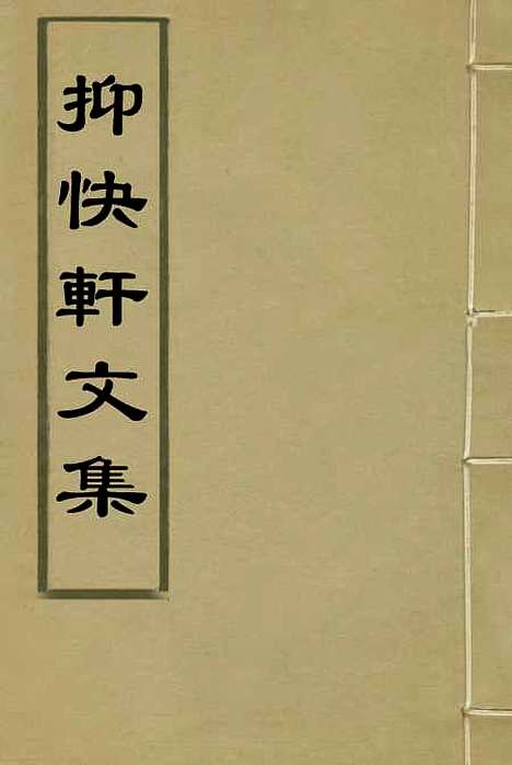 【抑快轩文集】一 - 高澍然.pdf