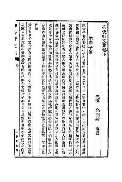 【抑快轩文集】二 - 高澍然.pdf