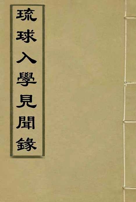 【琉球入学见闻录】二 - 藩相辑.pdf