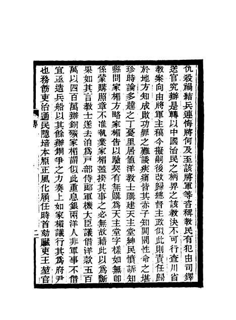 【期不负斋政书】一 - 周家楣.pdf