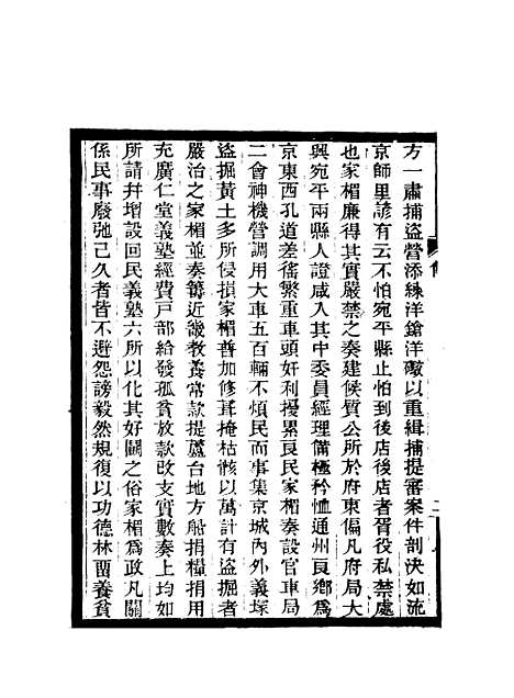 【期不负斋政书】一 - 周家楣.pdf