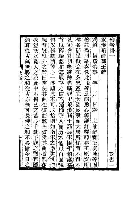 【期不负斋政书】二 - 周家楣.pdf