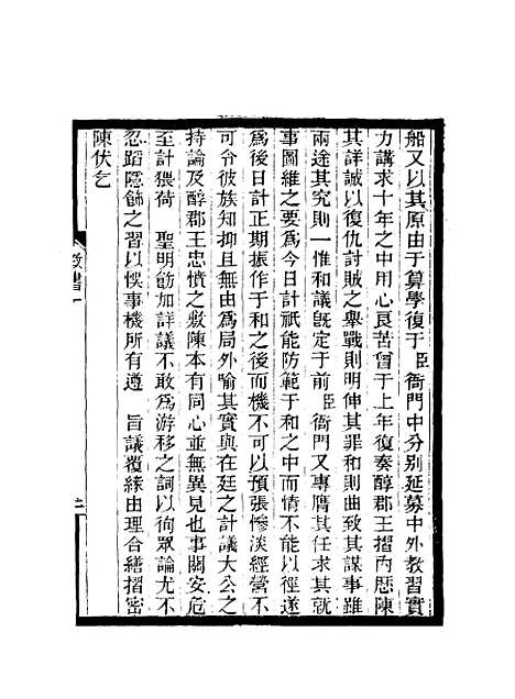 【期不负斋政书】二 - 周家楣.pdf