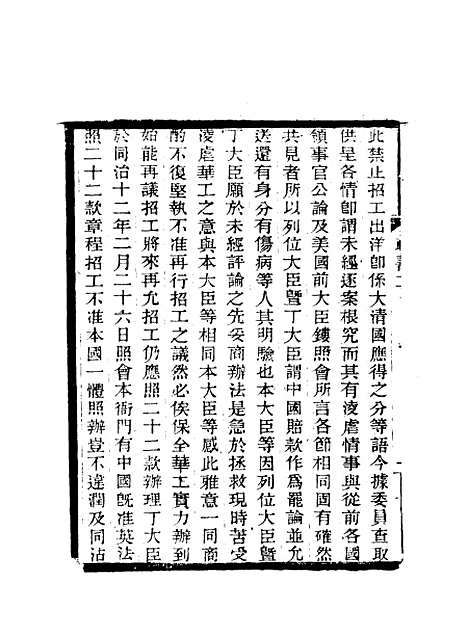 【期不负斋政书】三 - 周家楣.pdf