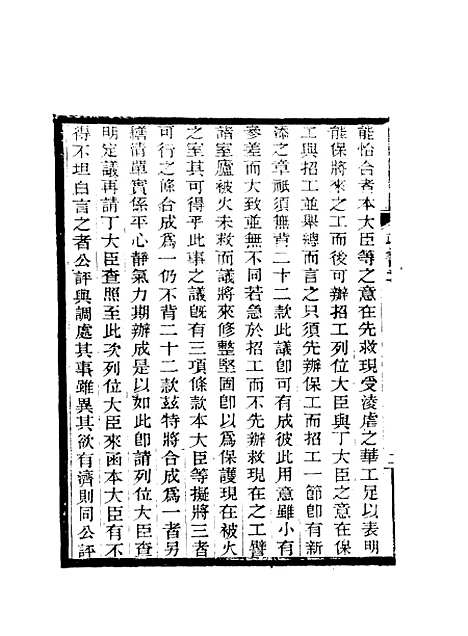 【期不负斋政书】三 - 周家楣.pdf