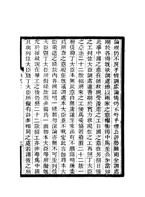 【期不负斋政书】三 - 周家楣.pdf