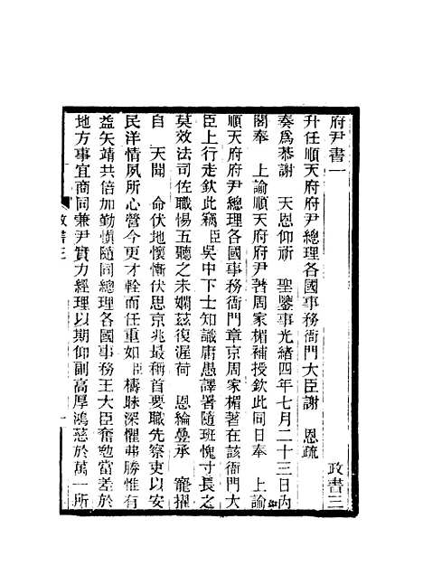 【期不负斋政书】四 - 周家楣.pdf