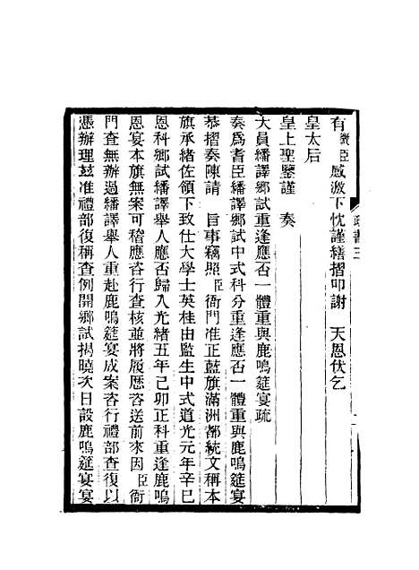 【期不负斋政书】四 - 周家楣.pdf