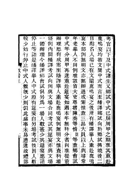 【期不负斋政书】四 - 周家楣.pdf