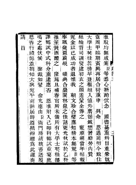 【期不负斋政书】四 - 周家楣.pdf