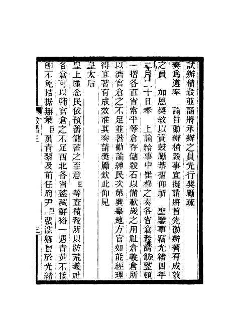 【期不负斋政书】四 - 周家楣.pdf