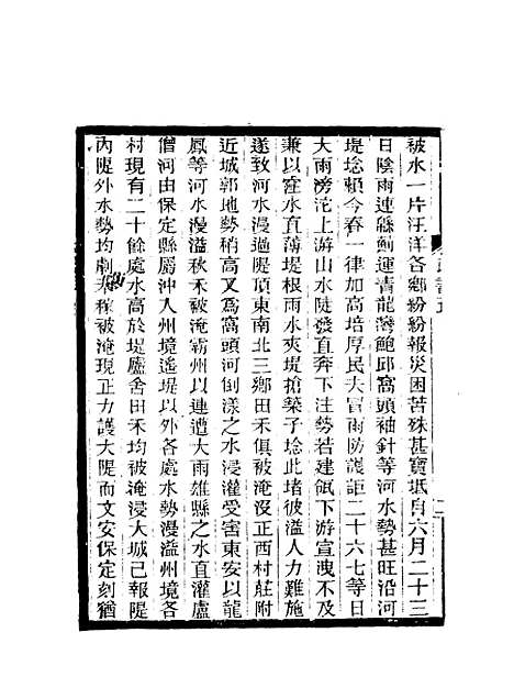 【期不负斋政书】五 - 周家楣.pdf