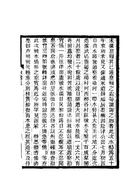 【期不负斋政书】五 - 周家楣.pdf