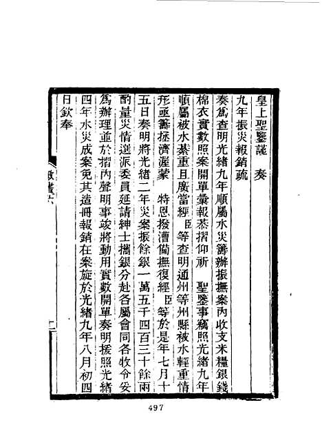 【期不负斋政书】六 - 周家楣.pdf