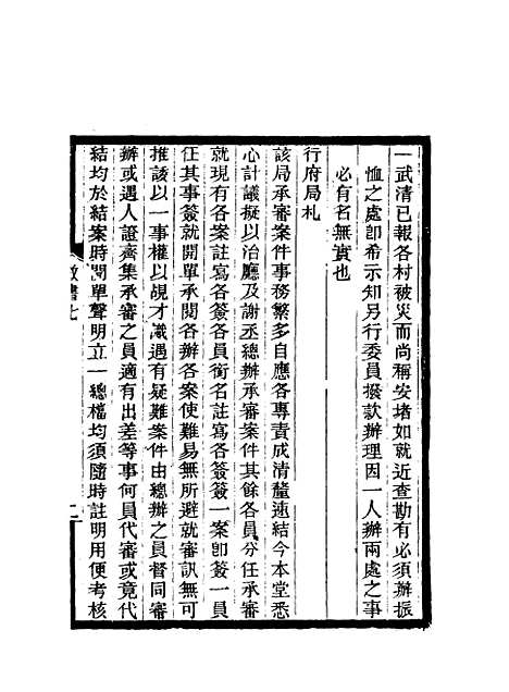 【期不负斋政书】七 - 周家楣.pdf