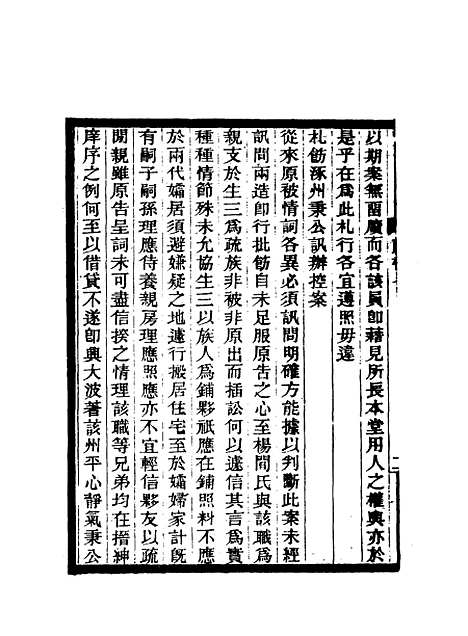 【期不负斋政书】七 - 周家楣.pdf