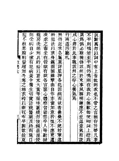 【期不负斋政书】七 - 周家楣.pdf