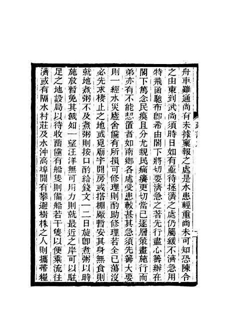 【期不负斋政书】九 - 周家楣.pdf