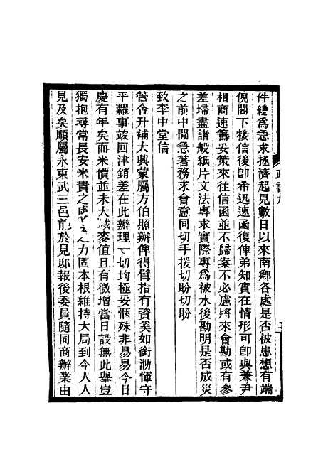 【期不负斋政书】九 - 周家楣.pdf